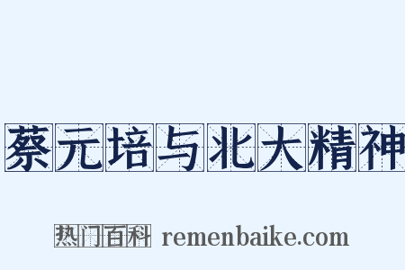 蔡元培与北大精神是什么意思的图片